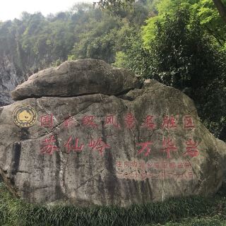 郴州万华岩攻略-万华岩门票价格多少钱-团购票价预定优惠-景点地址