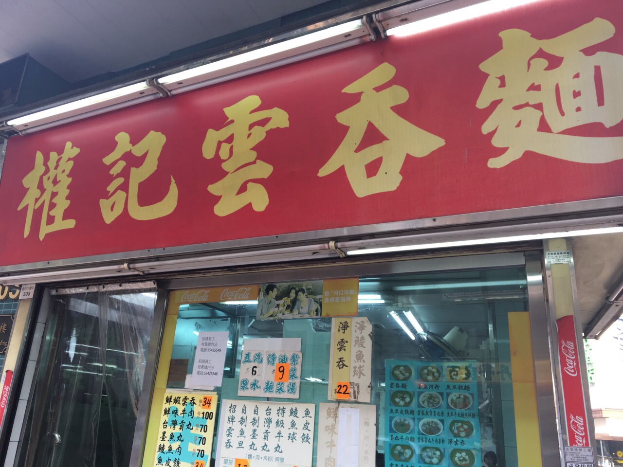 权记云吞面(中环店)