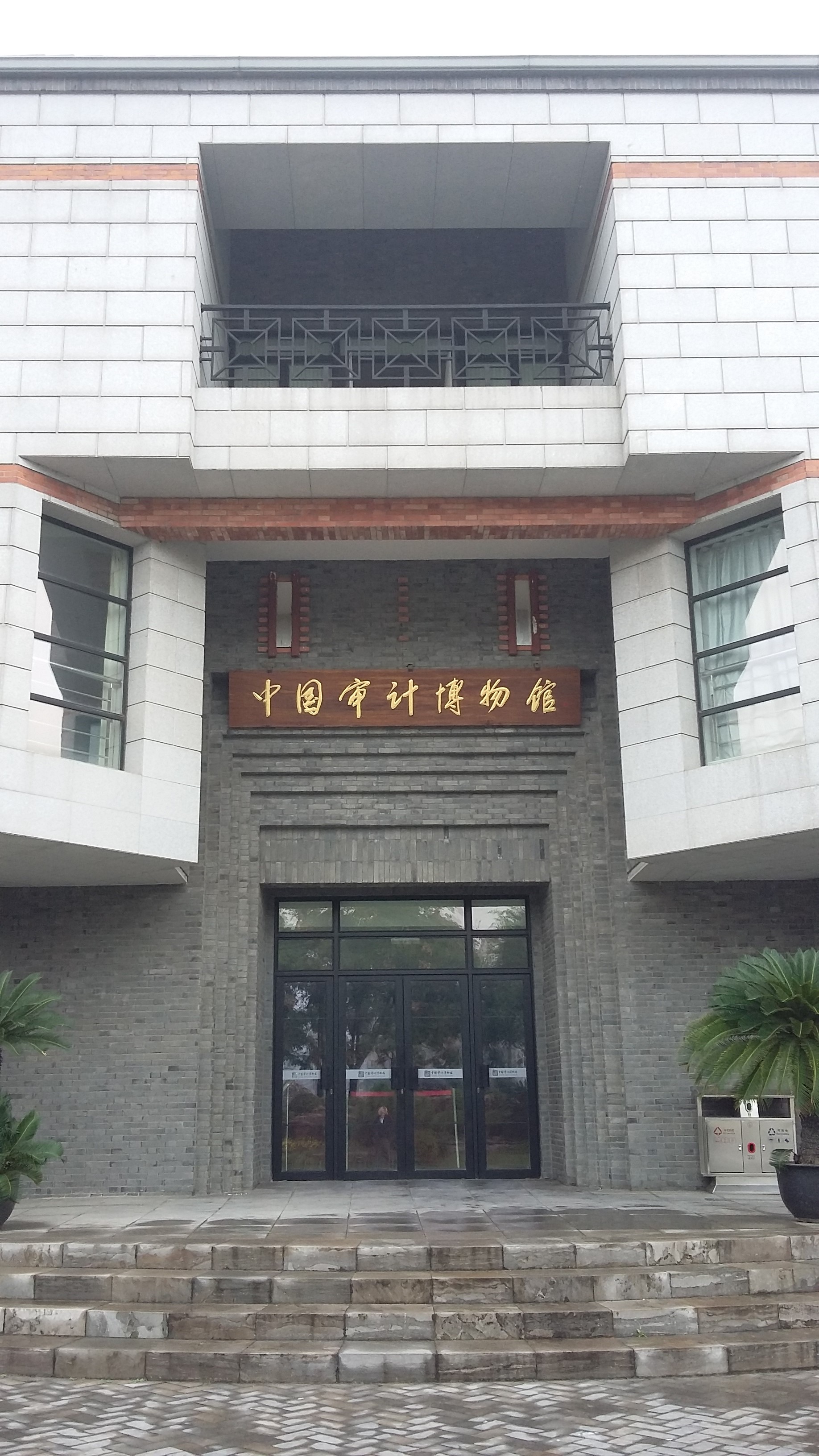 南通中国审计博物馆好玩吗,南通中国审计博物馆景点怎么样_点评_评价
