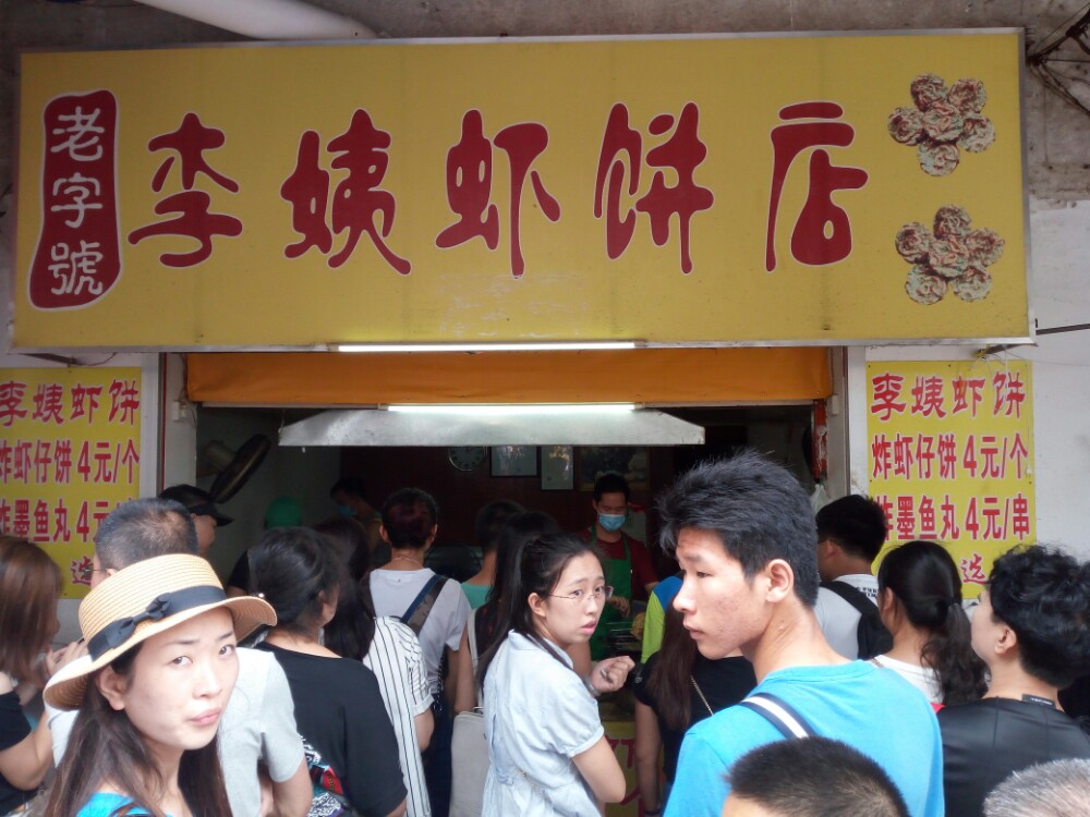 【携程攻略】北海李姨虾饼店好吃吗,李姨虾饼店味道怎么样,环境/服务