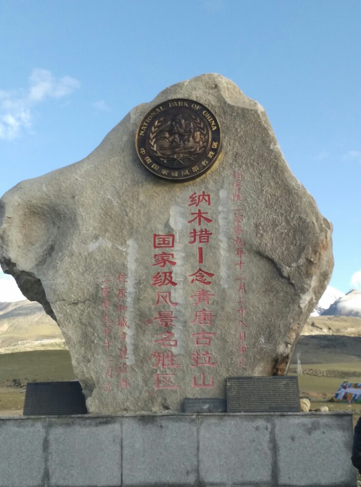 念青唐古拉观景台