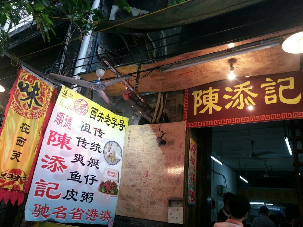 陈添记(十五甫三巷店)