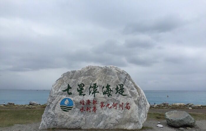 七星潭