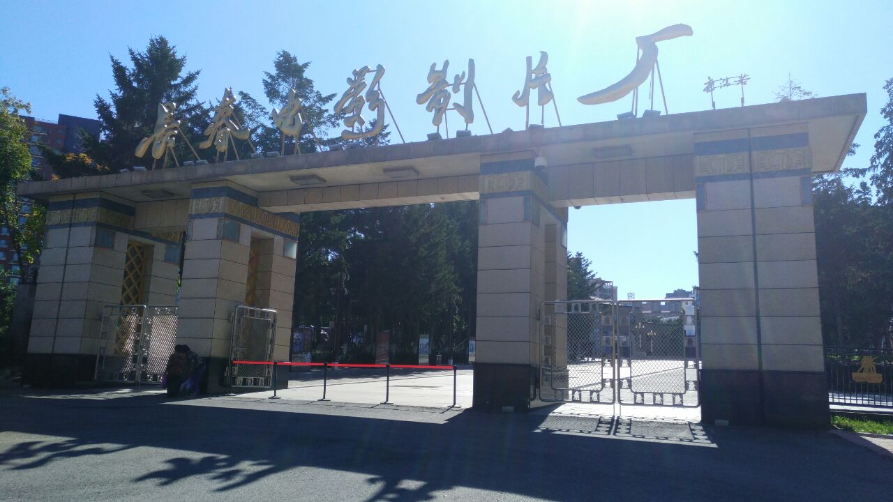 长春电影制片厂