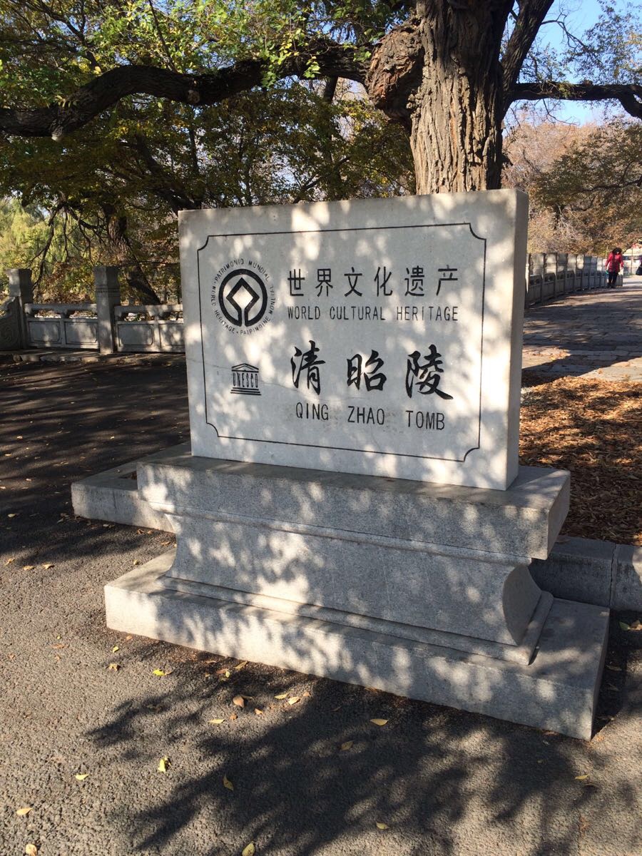 清昭陵(北陵公园)