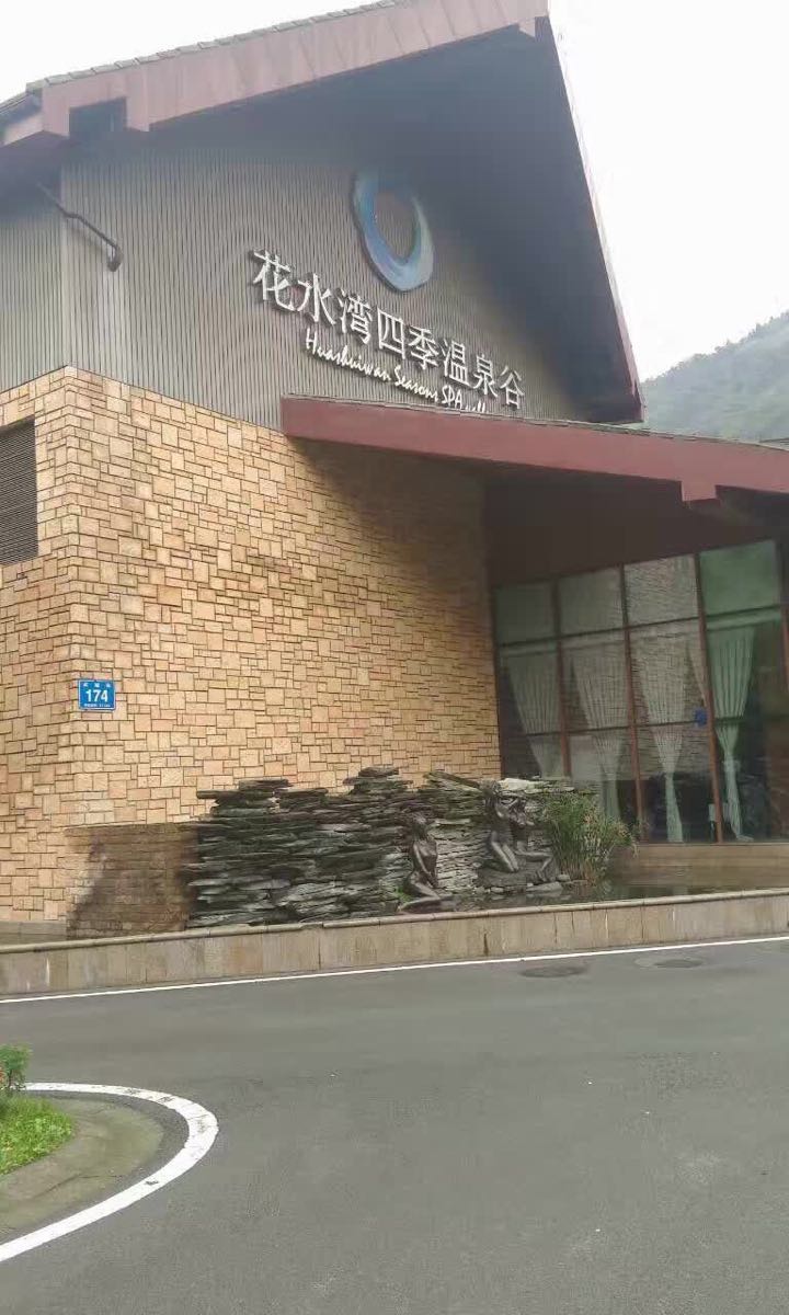 花水湾第一村温泉大酒店