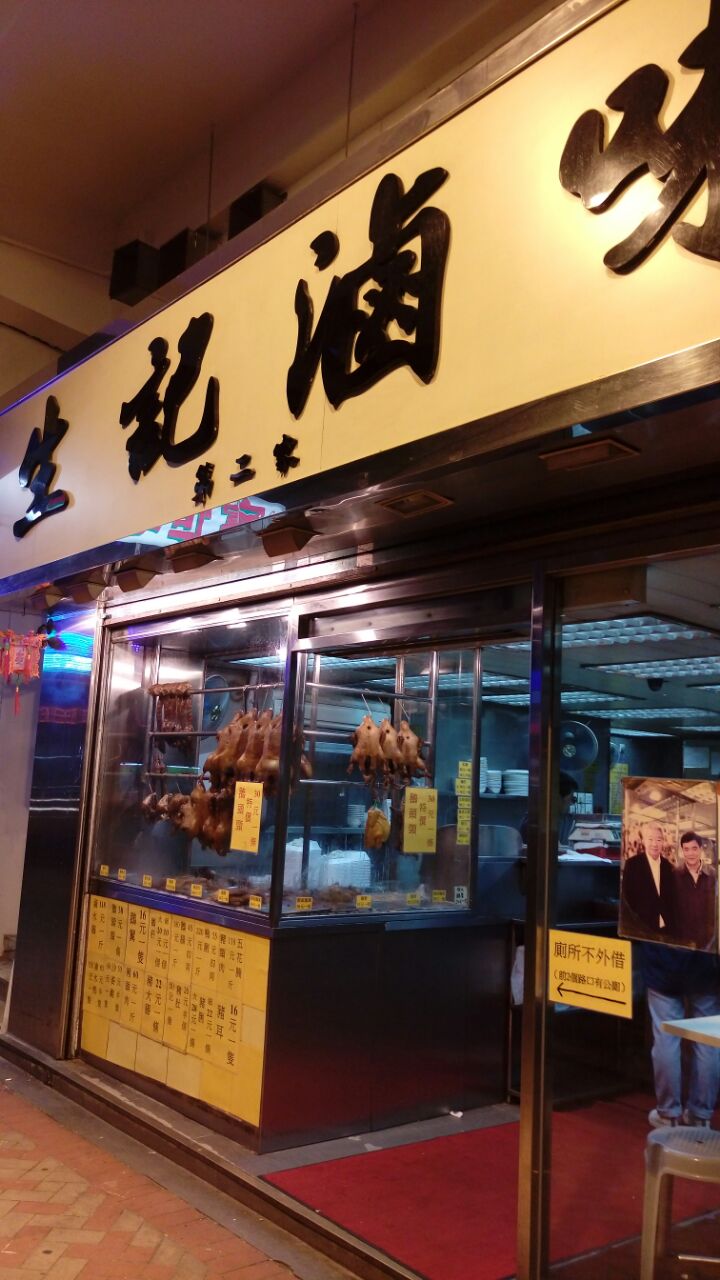 生记卤味
