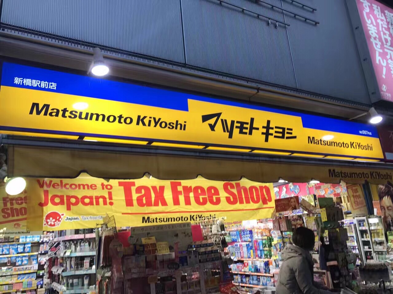 松本清(新宿东口店)