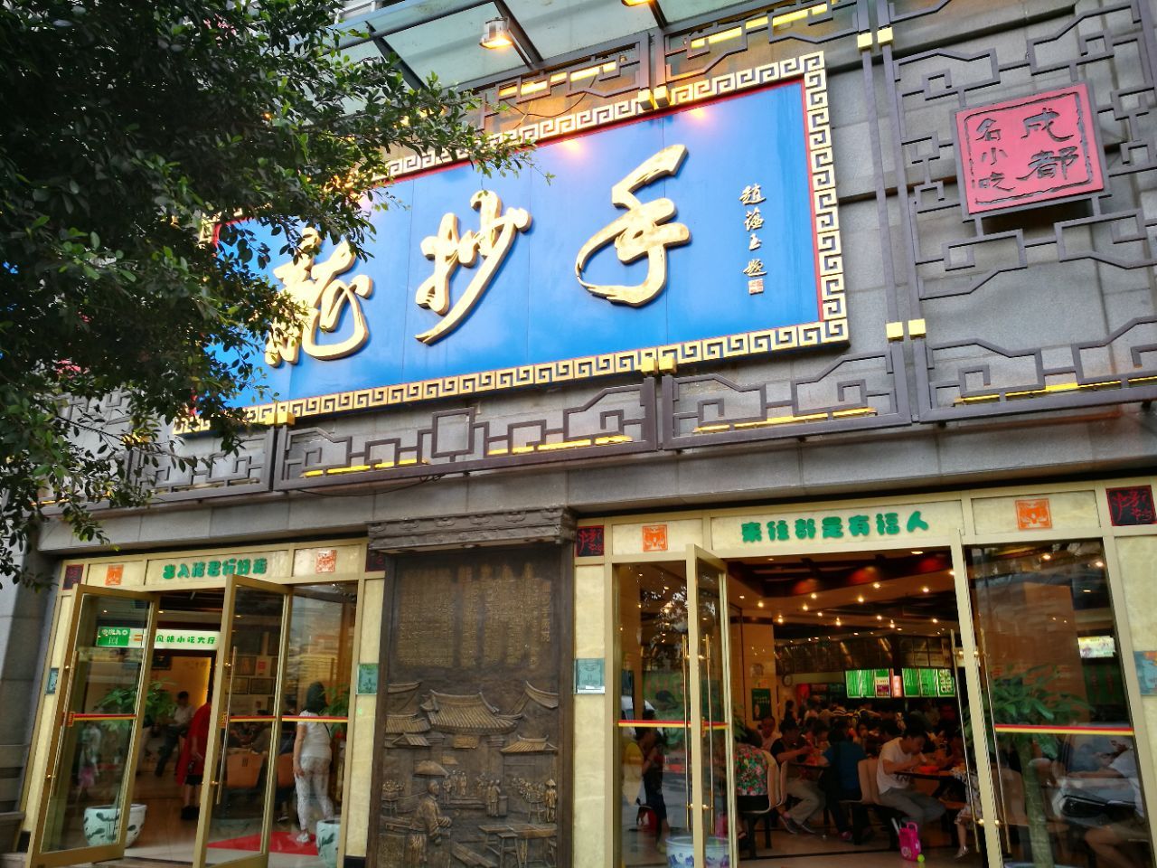 龙抄手(春熙路总店)