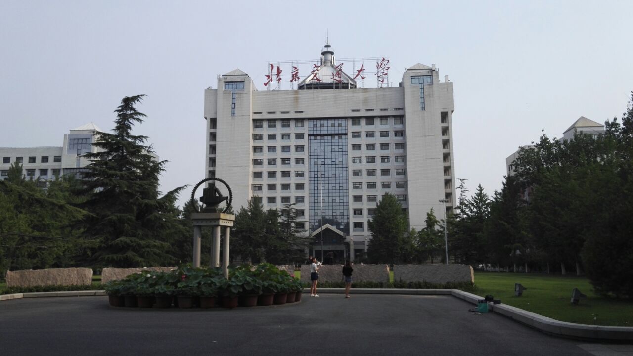 北京交通大学