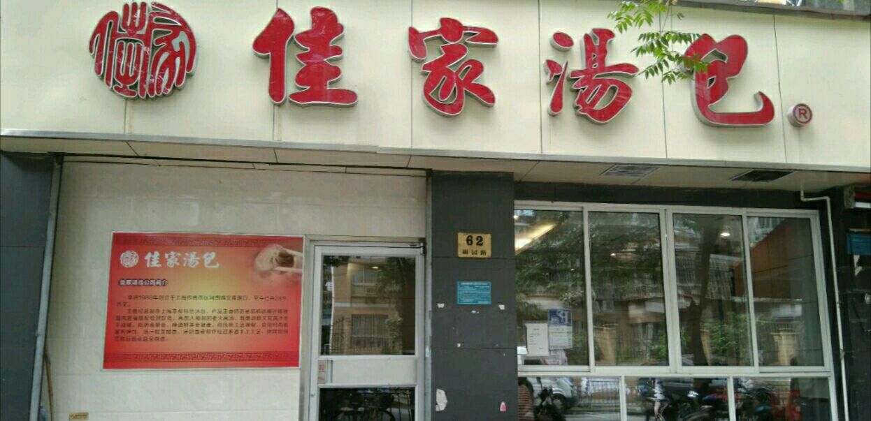 佳家汤包(丽园路总店)