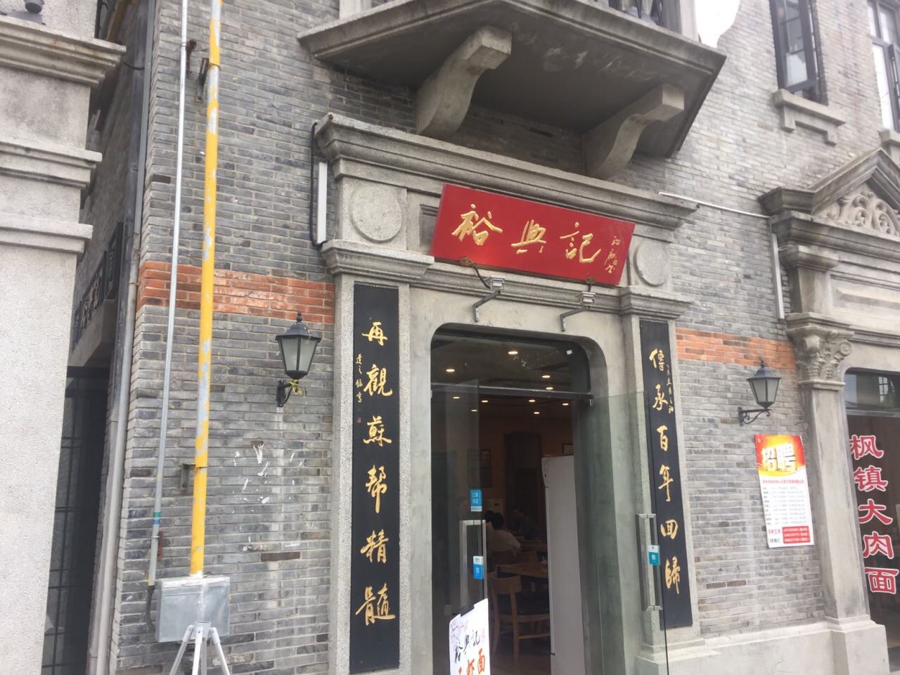 裕兴记面馆(东门町店)旅游景点攻略图