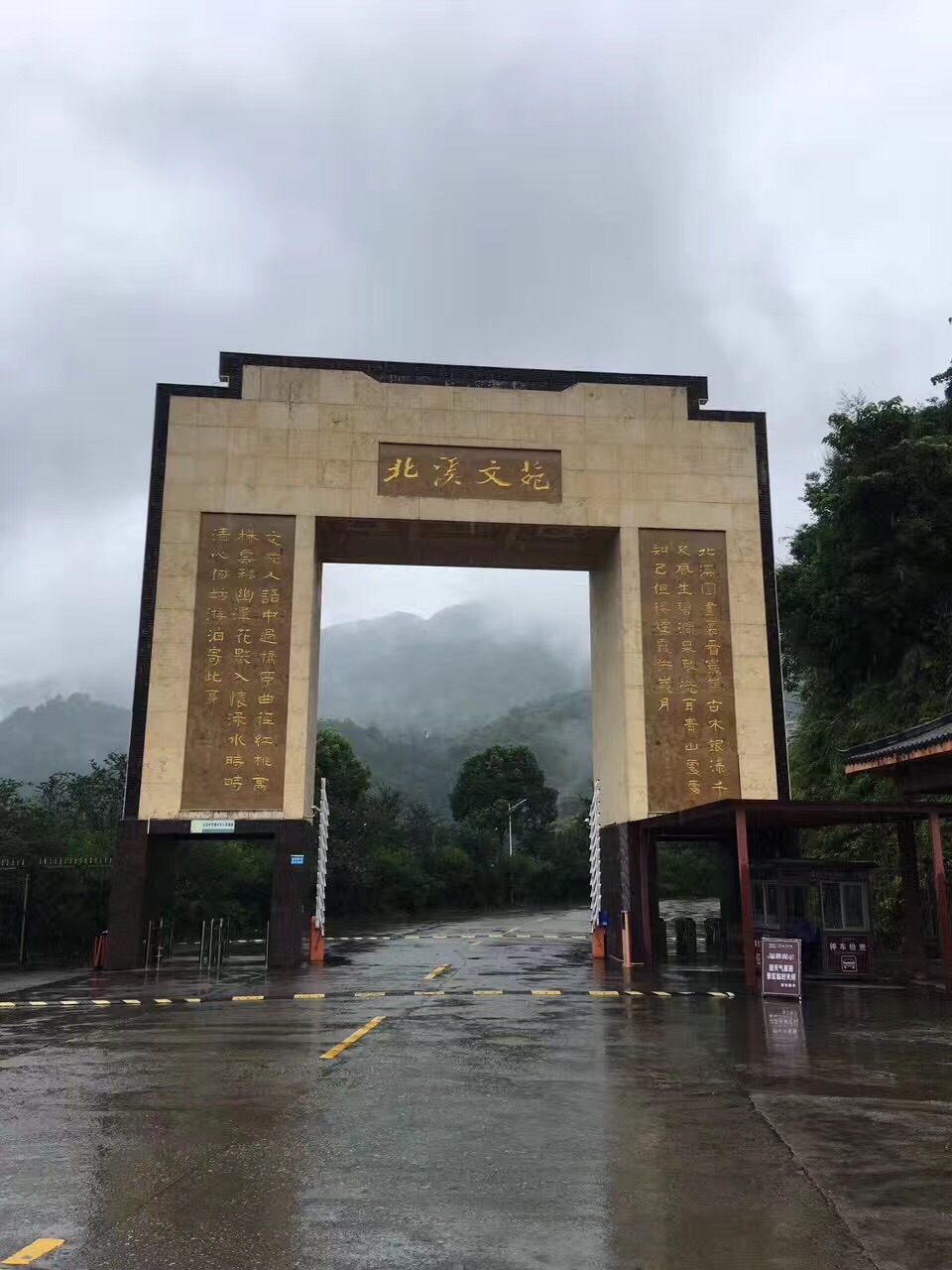 北溪文苑风景区