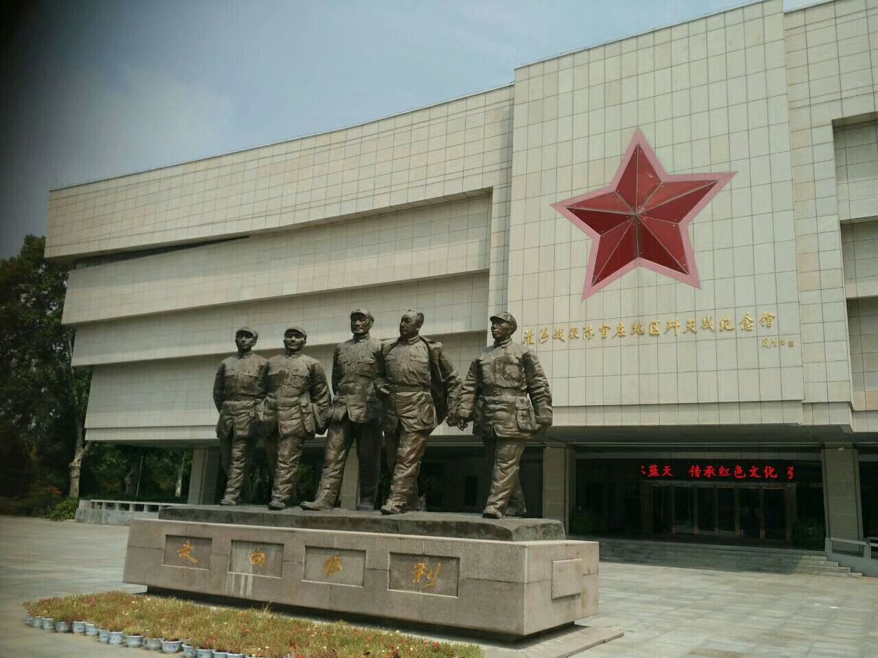 淮海战役陈官庄纪念馆