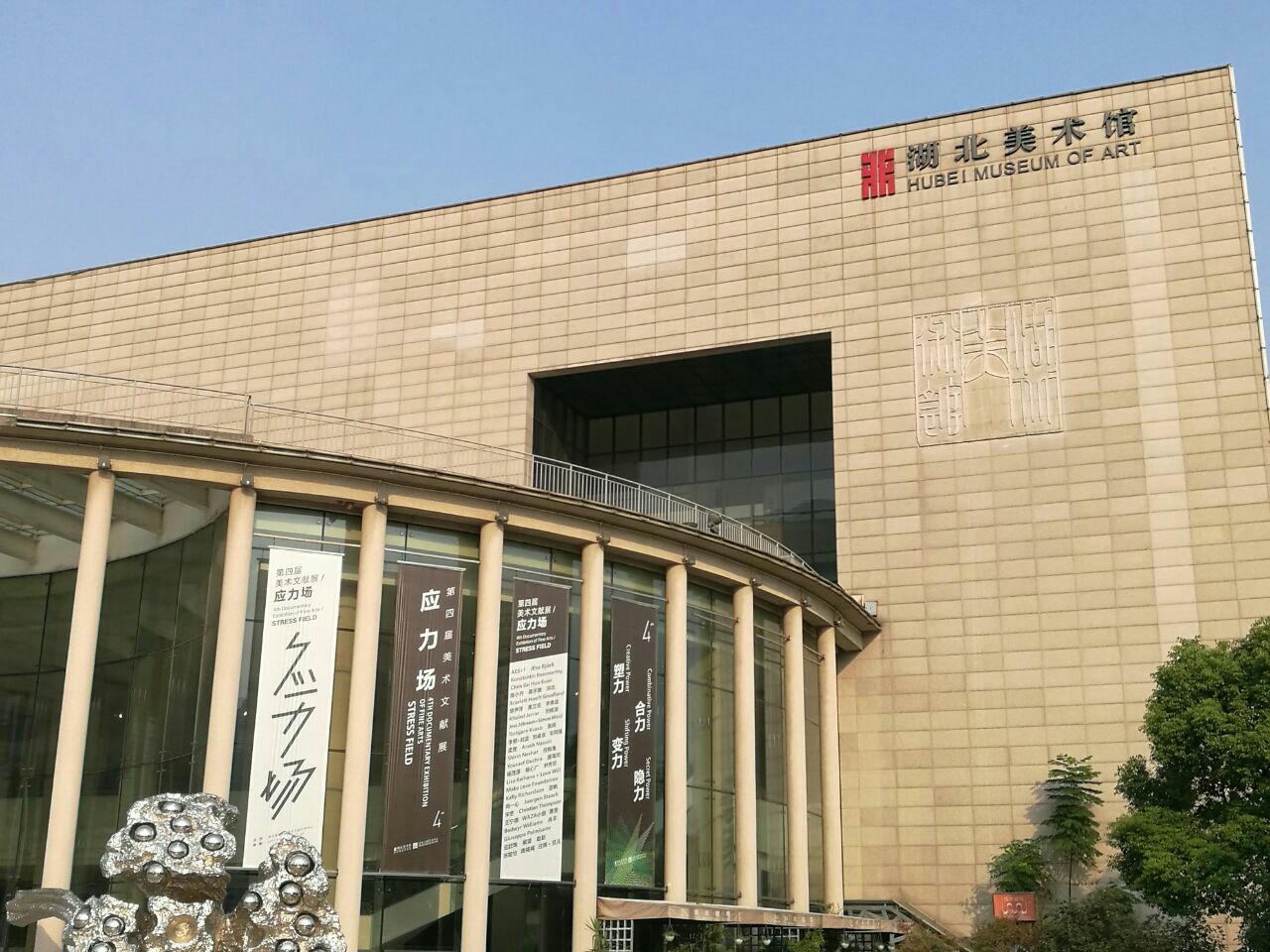 湖北省美术馆位于东湖风景区附近,就在湖北省博物馆的旁边,免费开放
