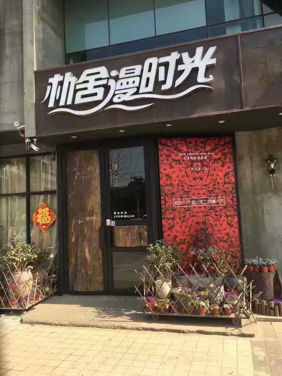 朴舍漫时光