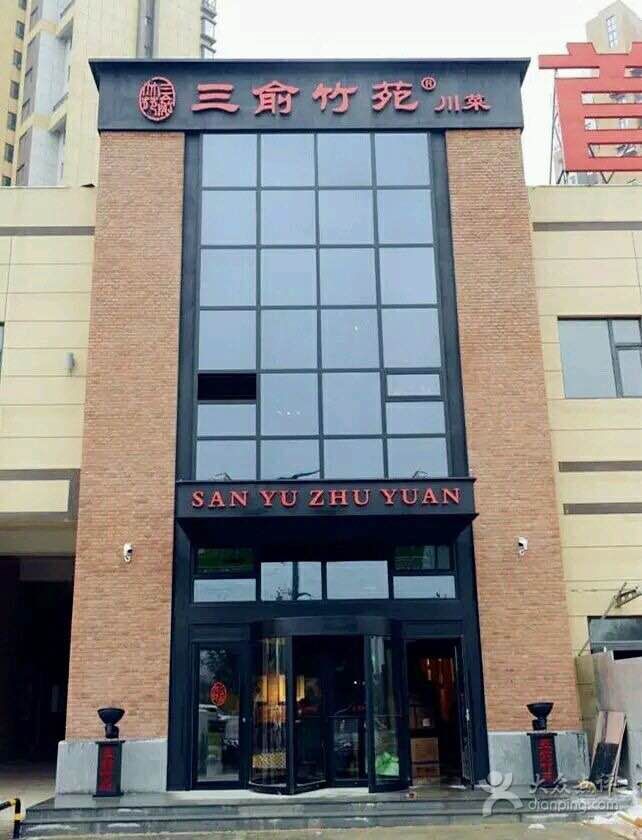 2022三俞竹苑(首地首城店)美食餐厅,中午合同事一起去吃的水煮鱼.