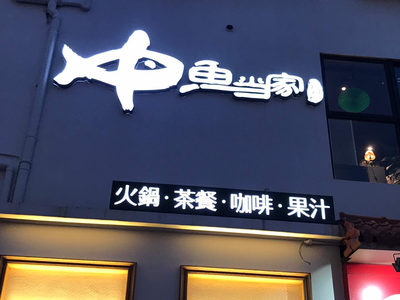 2022鱼当家贵州苗家酸汤鱼美食餐厅,酸菜鱼超级好吃,又干净,服.