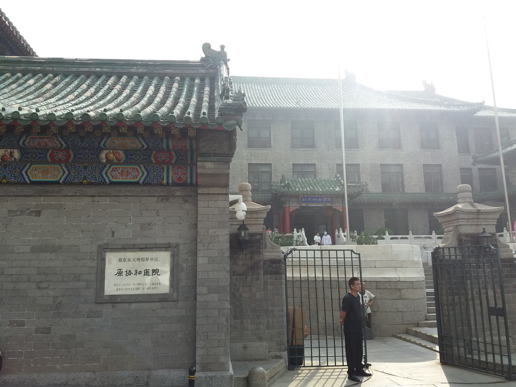 买下王府建医院,开北京拆古建之先河——北京协和医院