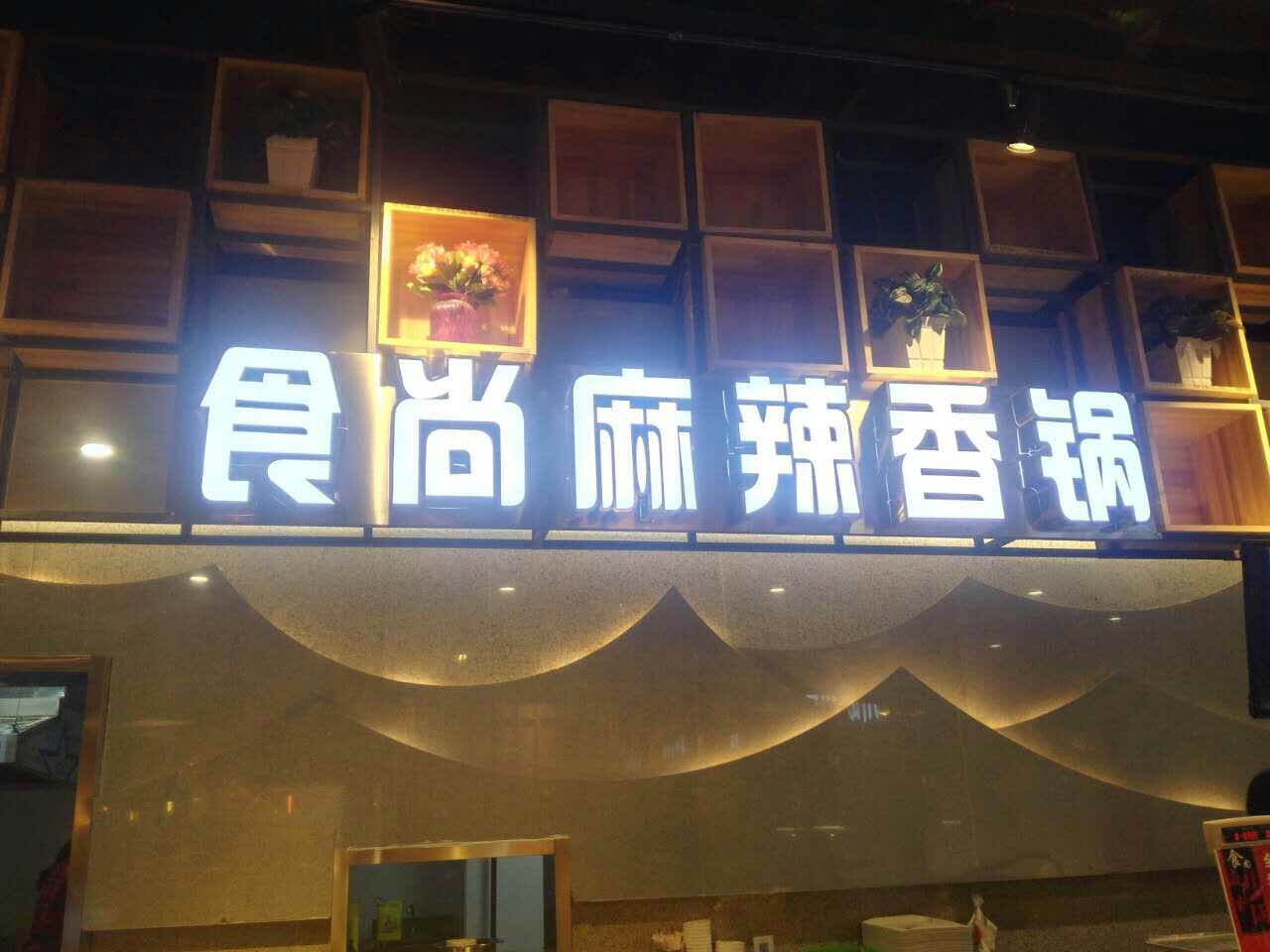 食尚麻辣香锅(保利广场店)