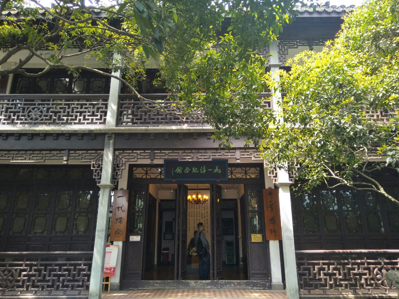 马一浮纪念馆位于西湖花港观鱼蒋庄从1950年起居住在花港观鱼内的蒋庄