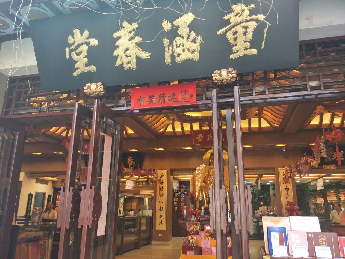 童涵春堂(豫园新路店)