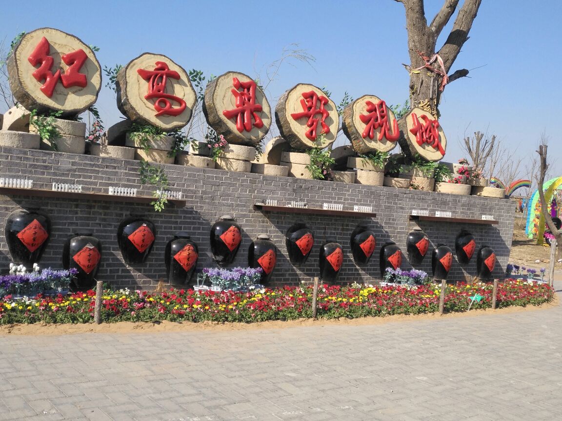 红高粱影视城
