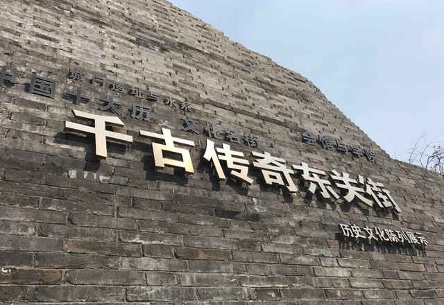 东门遗址