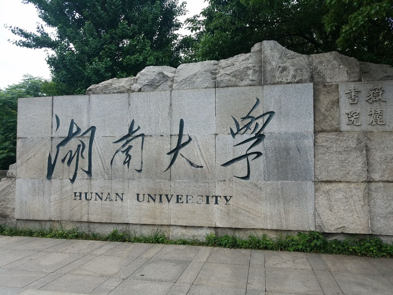 湖南大学