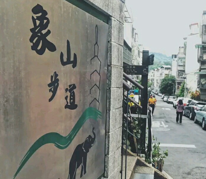 象山自然步道