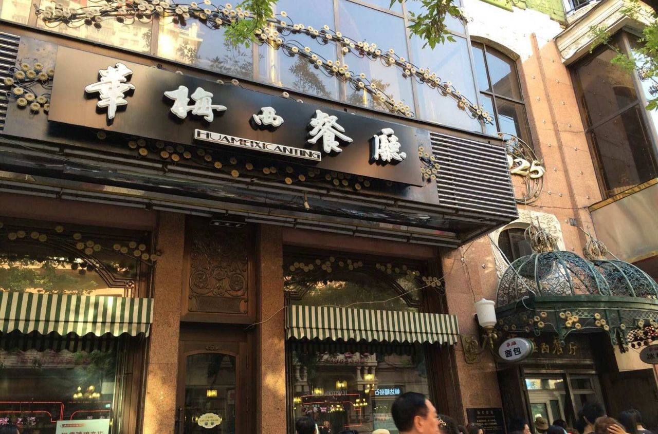 华梅西餐厅(中央大街店)