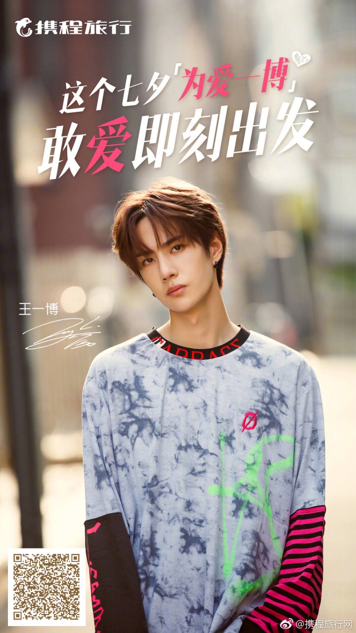 【话题】浪漫七夕,为爱一博!你想和王一博一起旅行么?
