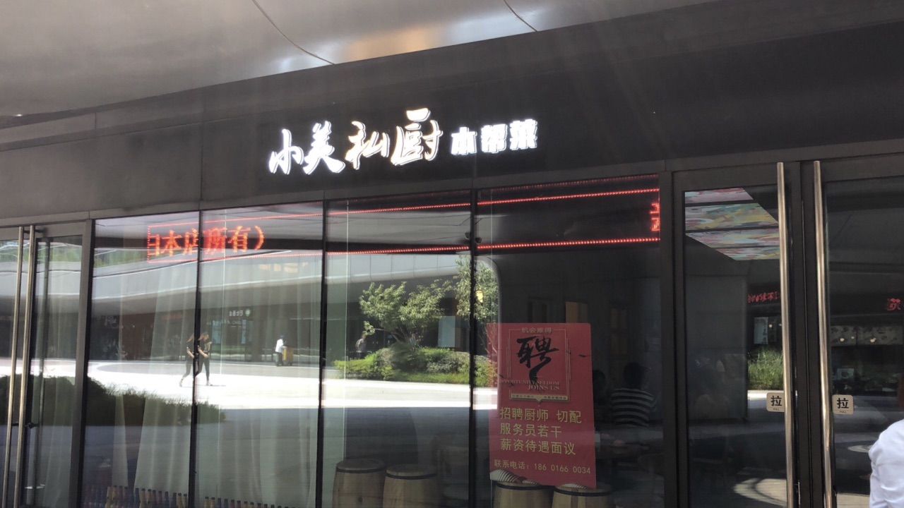 上海小美私厨(长宁店)好吃吗,小美私厨(长宁店)味道怎么样,环境/服务