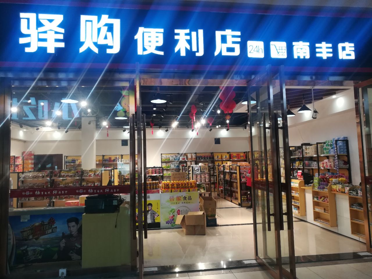 (南丰服务区)朝阳便利店