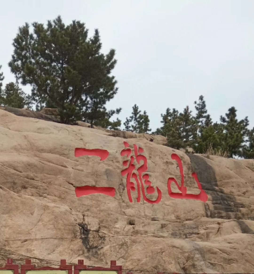 青岛的二龙山风景区是崂山的一部分这里的山脉犹如两条巨龙因此而得名