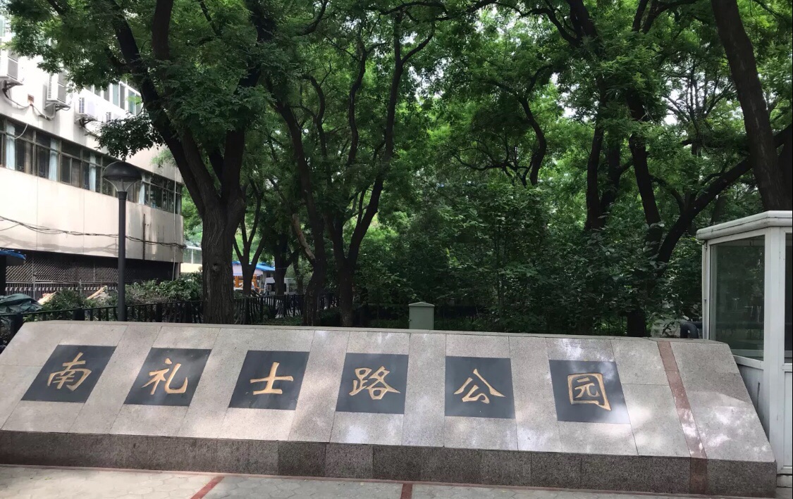 南礼士路公园