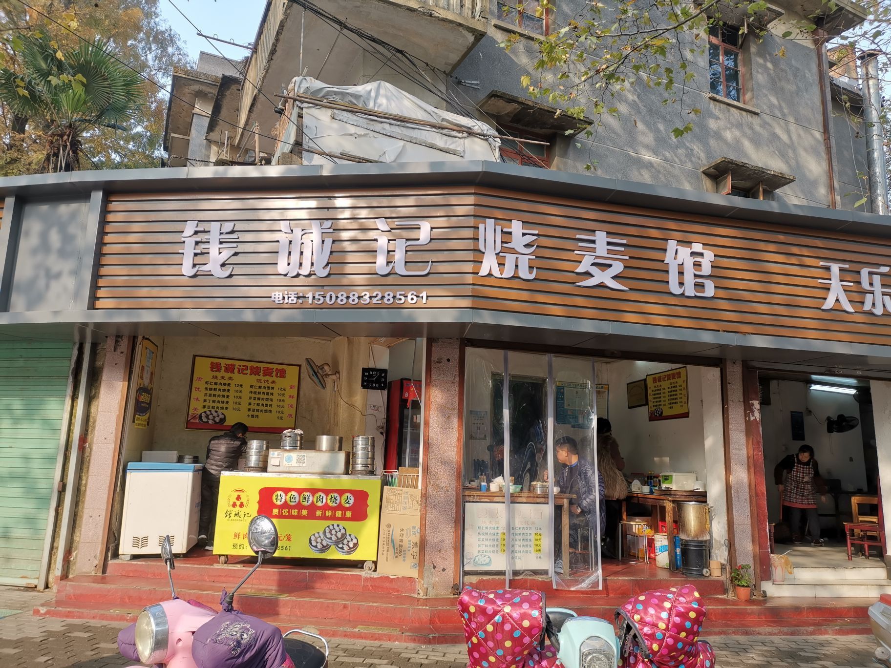 钱诚记烧麦馆(南街店)