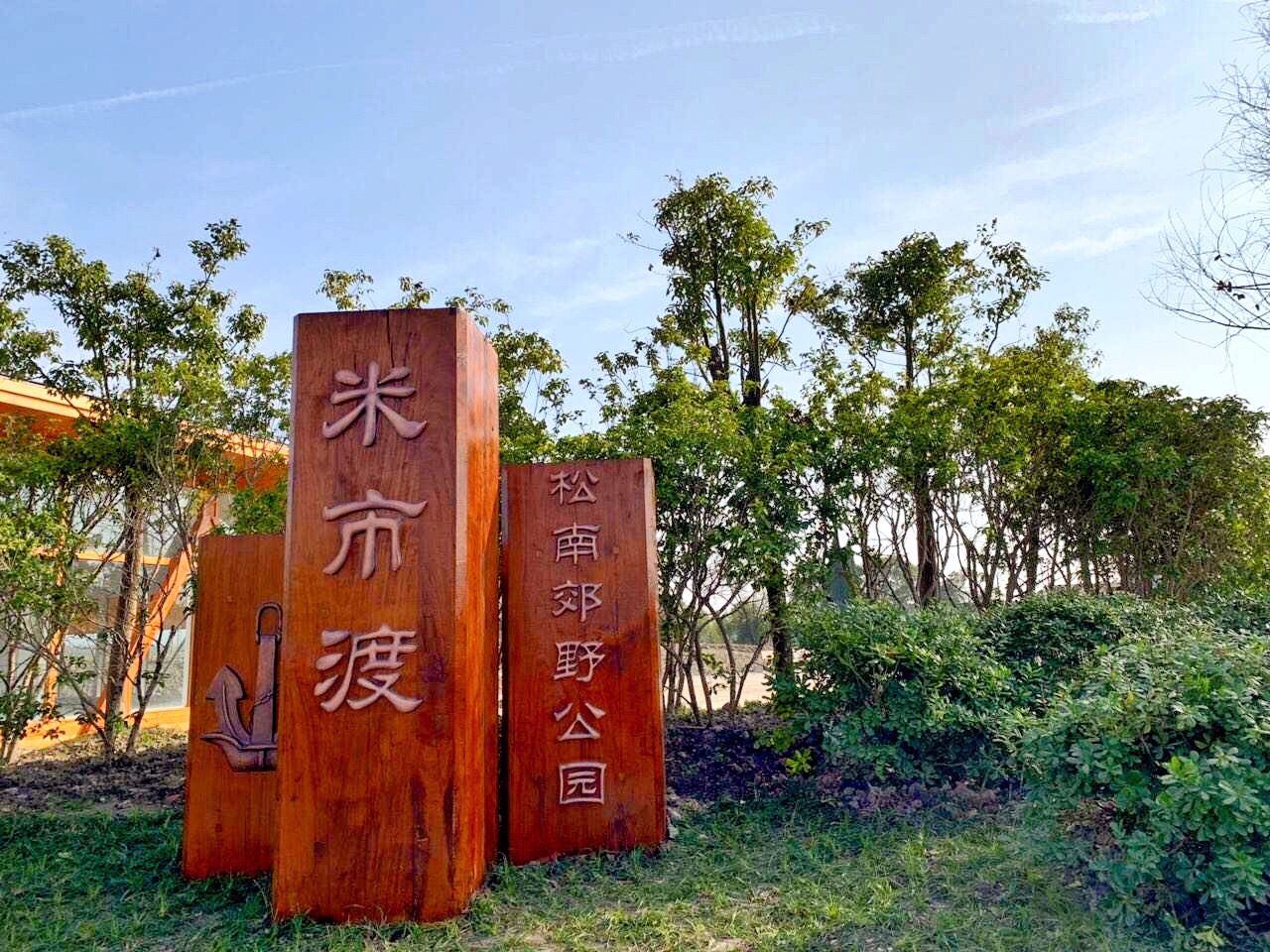 【携程攻略】上海松南郊野公园景点,一场说走就走的旅行.
