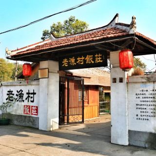 老渔村饭庄
