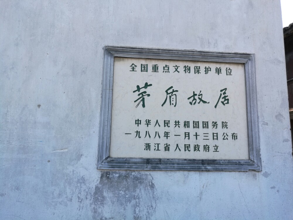茅盾故居