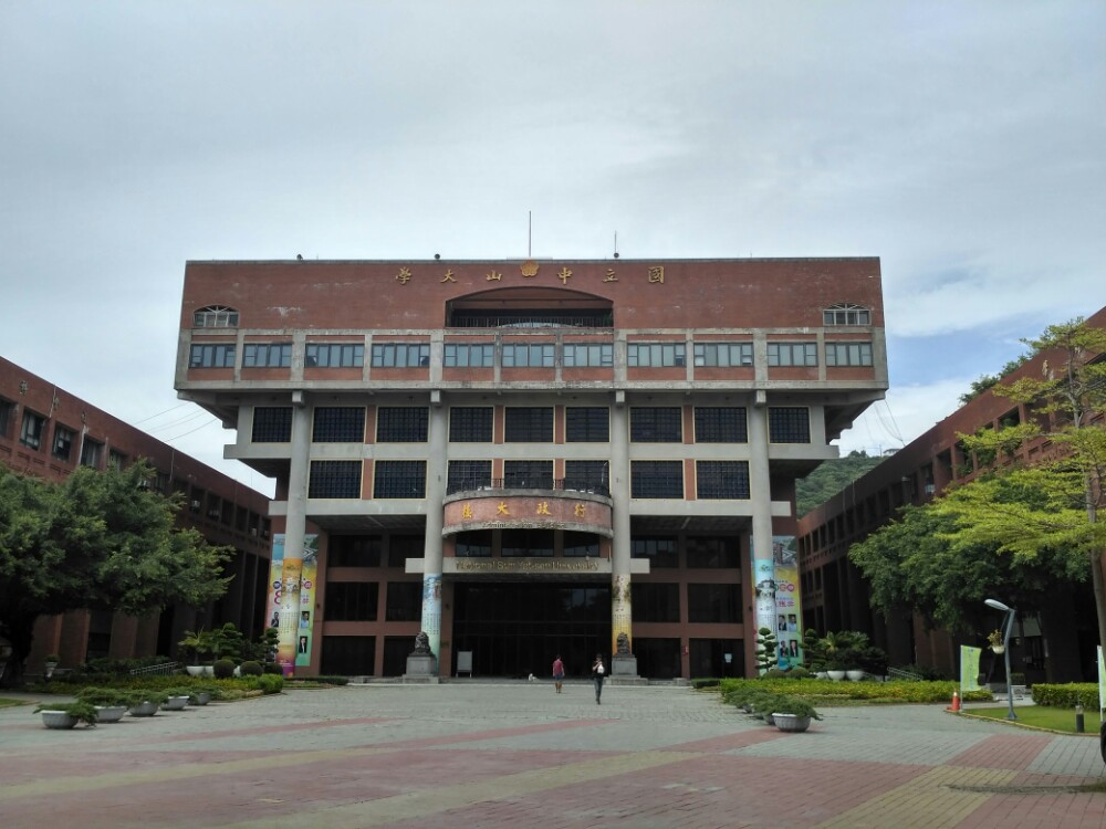 台湾中山大学