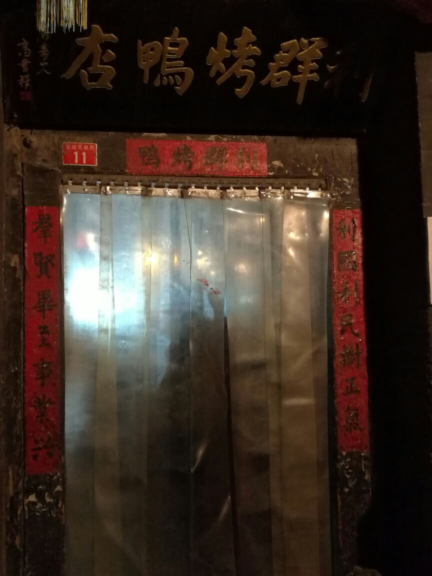 利群烤鸭店旅游景点攻略图