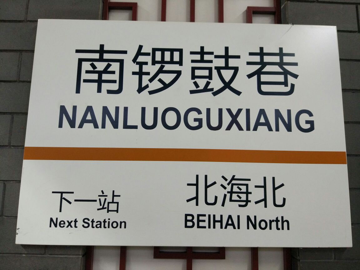 2018南锣鼓巷_旅游攻略_门票_地址_游记点评,北京旅游景点推荐 去