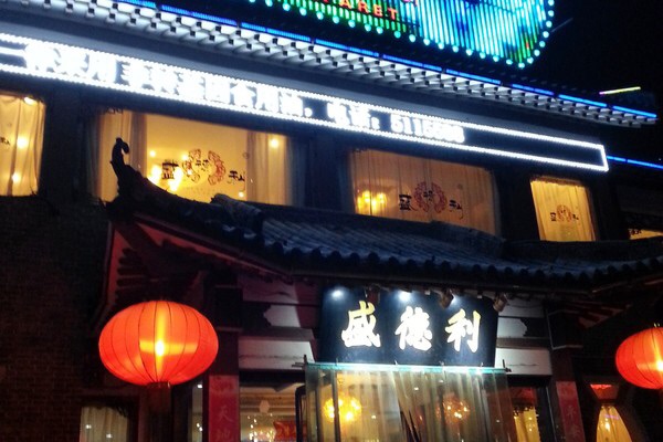 盛德利