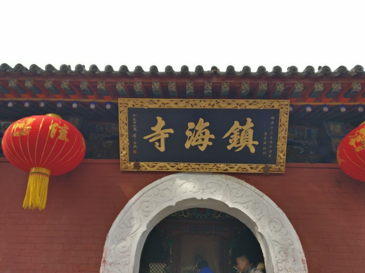 镇海寺