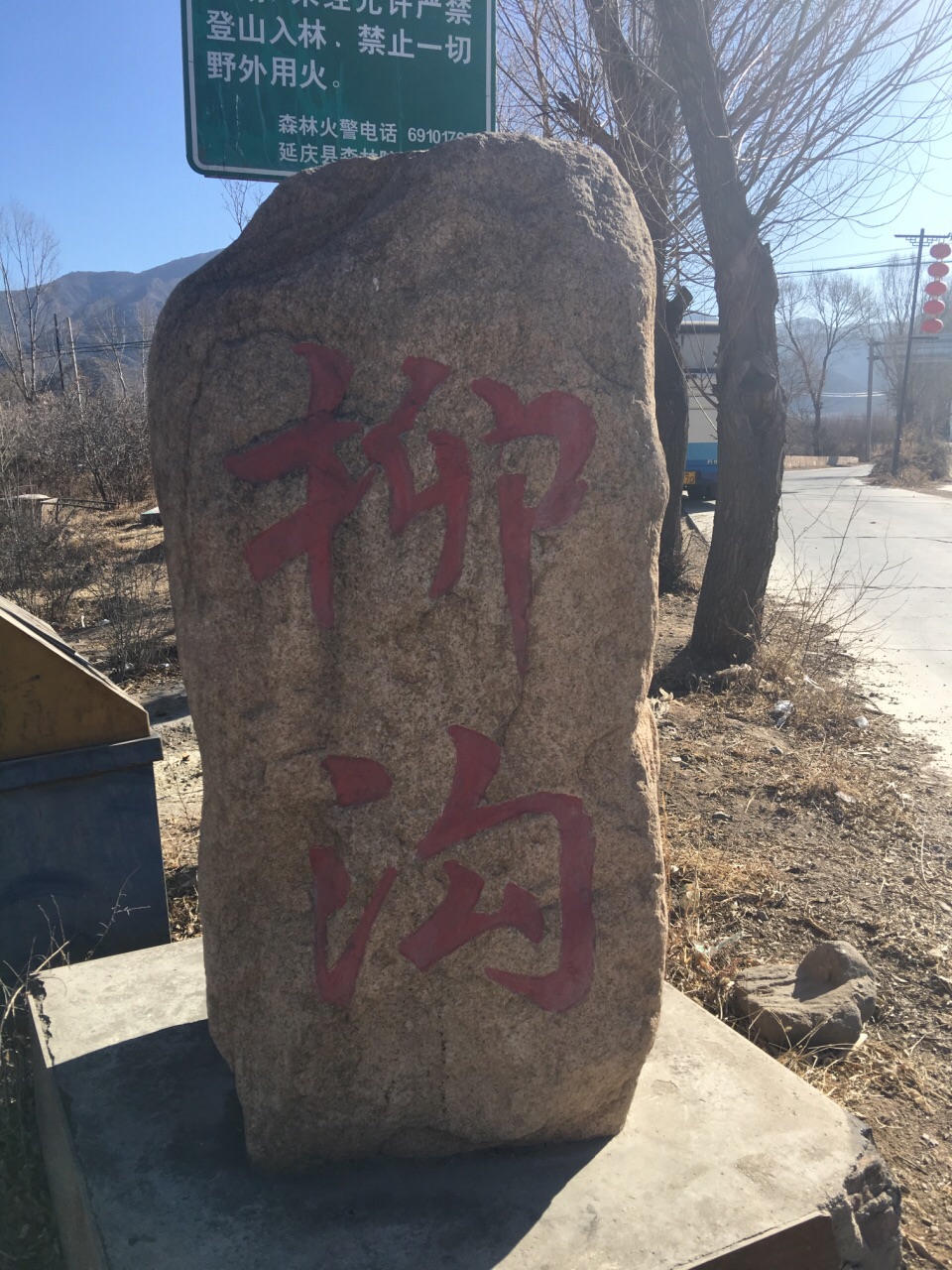 柳沟村旅游景点攻略图