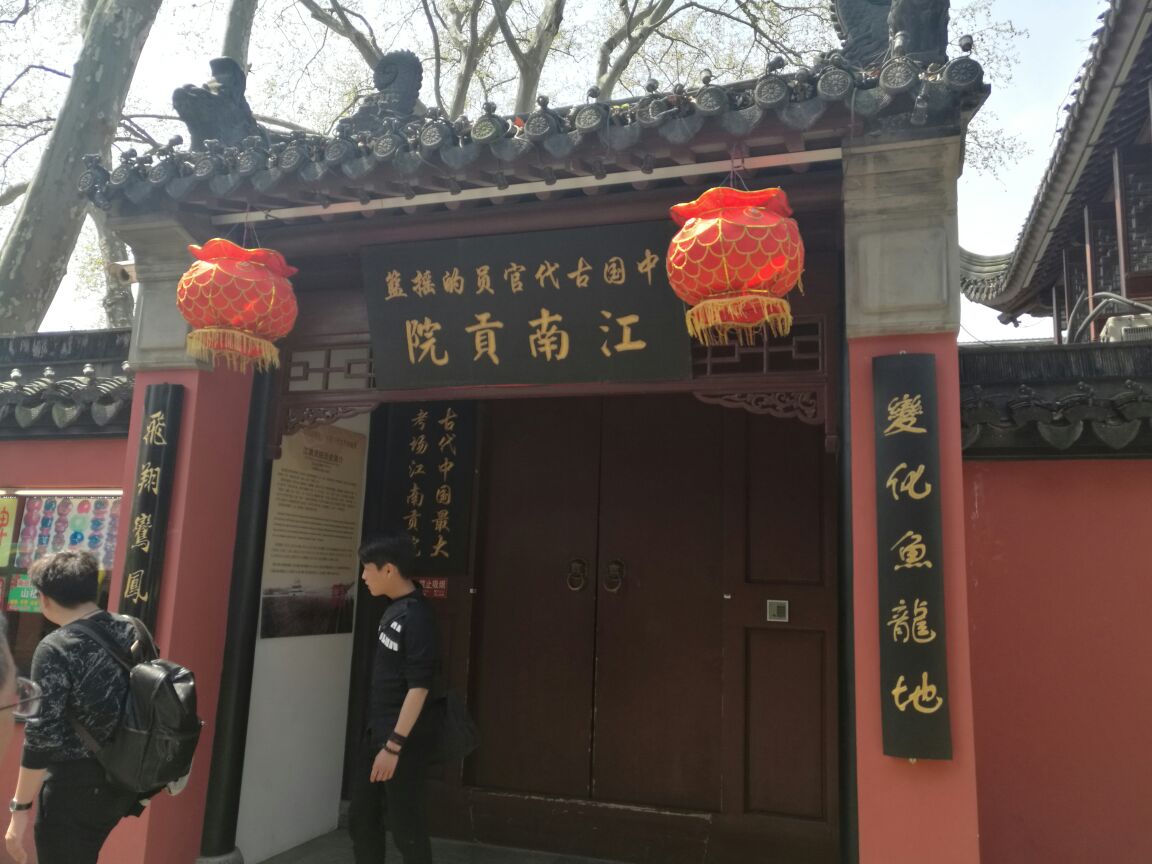 中国科举博物馆(江南贡院)