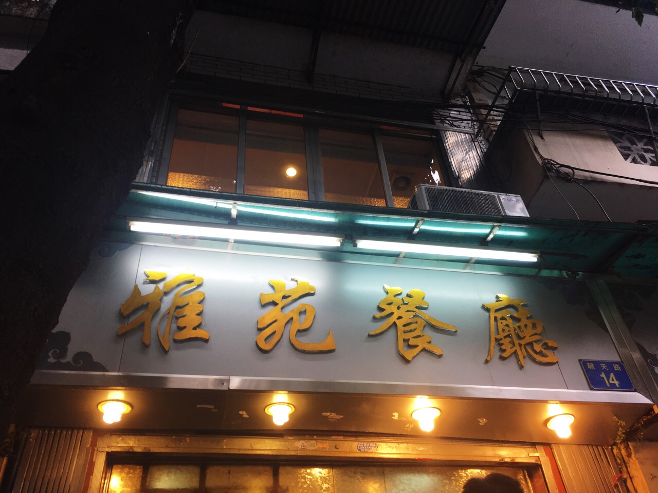 雅苑餐厅(朝天路店)