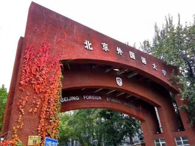 北京外国语大学