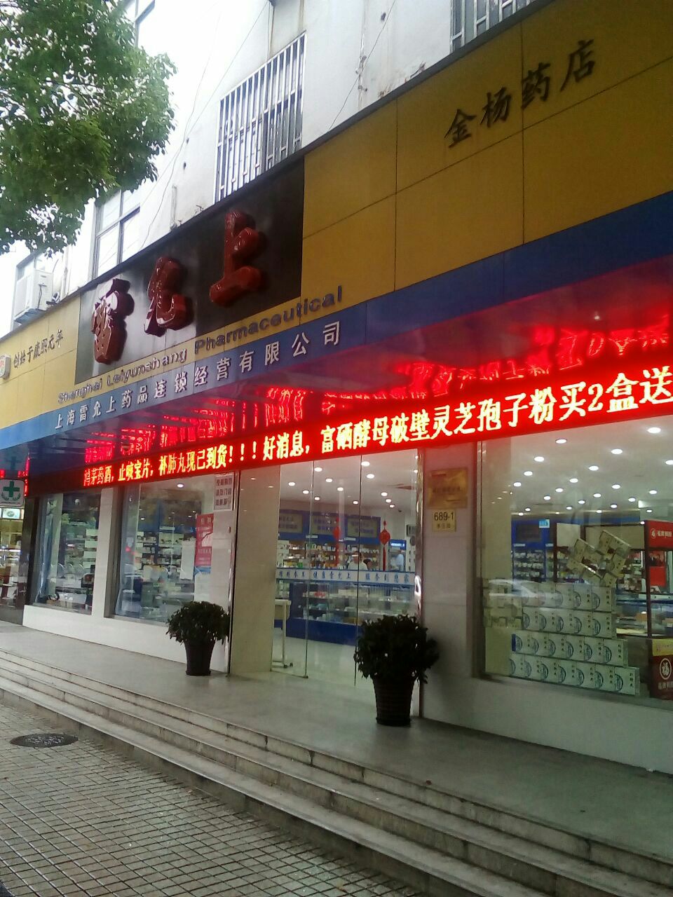 上海雷允上药房(金杨路店)怎么样/如何去,雷允上药房